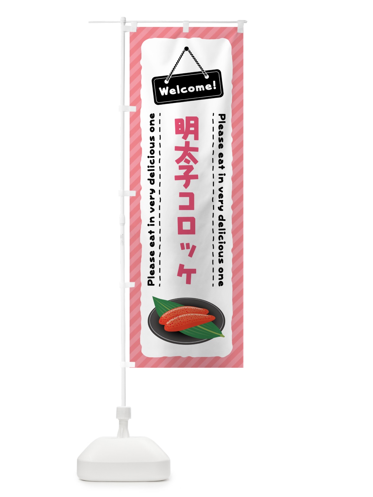 のぼり 明太子コロッケ のぼり旗 GNP0(デザイン【B】)