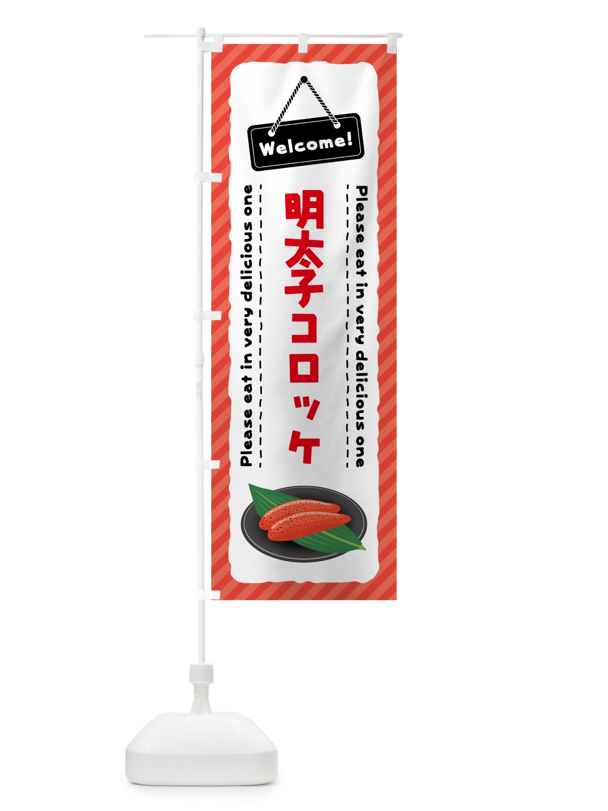 のぼり 明太子コロッケ のぼり旗 GNP0(デザイン【C】)