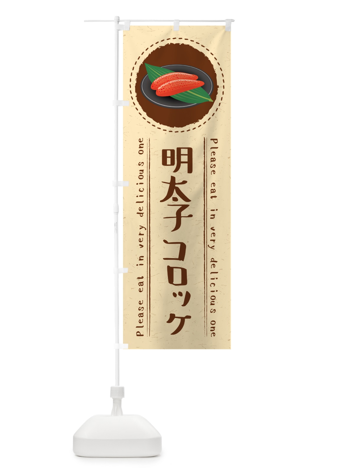 のぼり 明太子コロッケ のぼり旗 GNP1(デザイン【B】)