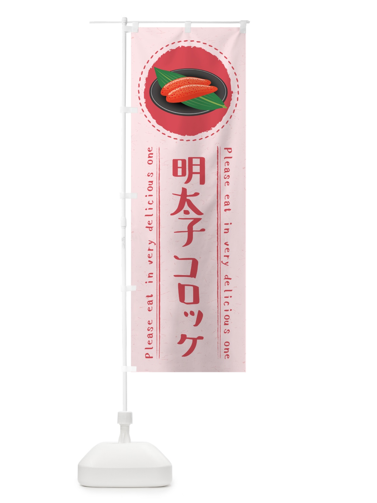 のぼり 明太子コロッケ のぼり旗 GNP1(デザイン【C】)