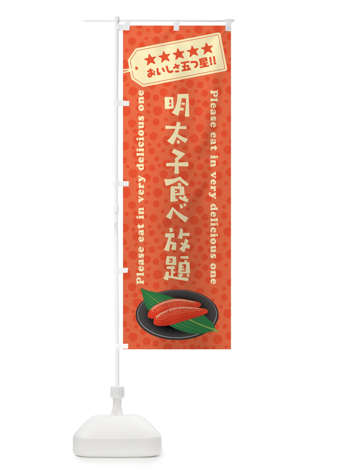 のぼり 明太子食べ放題 のぼり旗 GNP3(デザイン【A】)