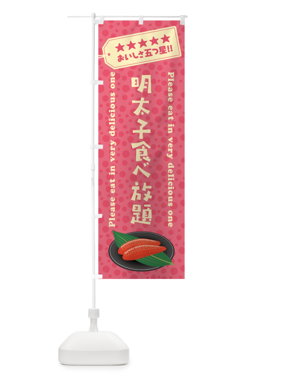 のぼり 明太子食べ放題 のぼり旗 GNP3(デザイン【B】)