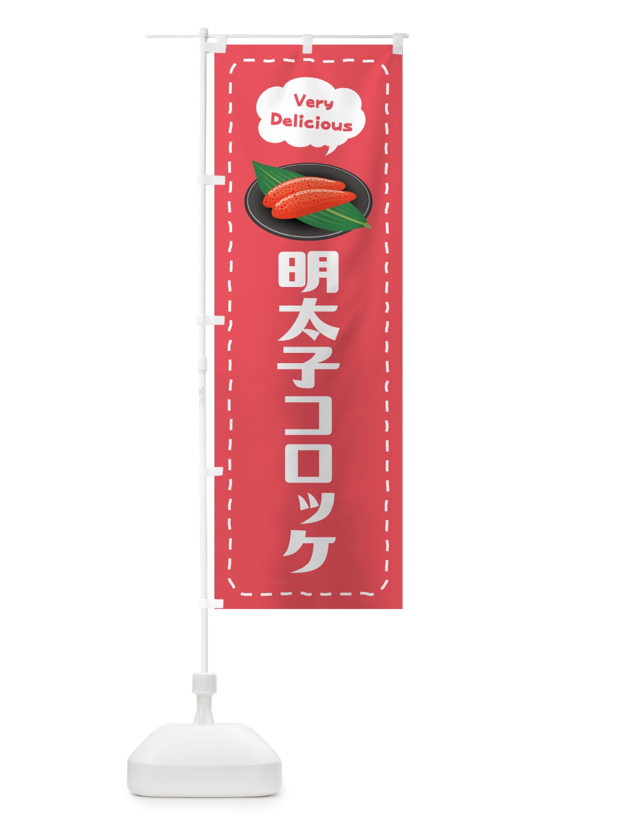 のぼり 明太子コロッケ のぼり旗 GNP4(デザイン【B】)