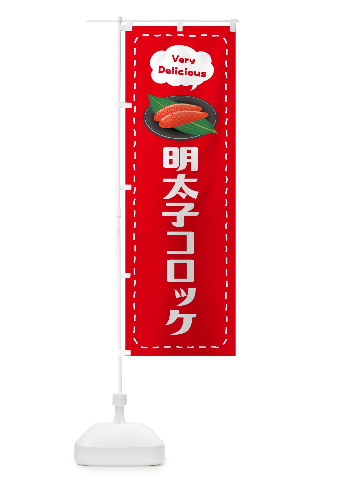 のぼり 明太子コロッケ のぼり旗 GNP4(デザイン【C】)