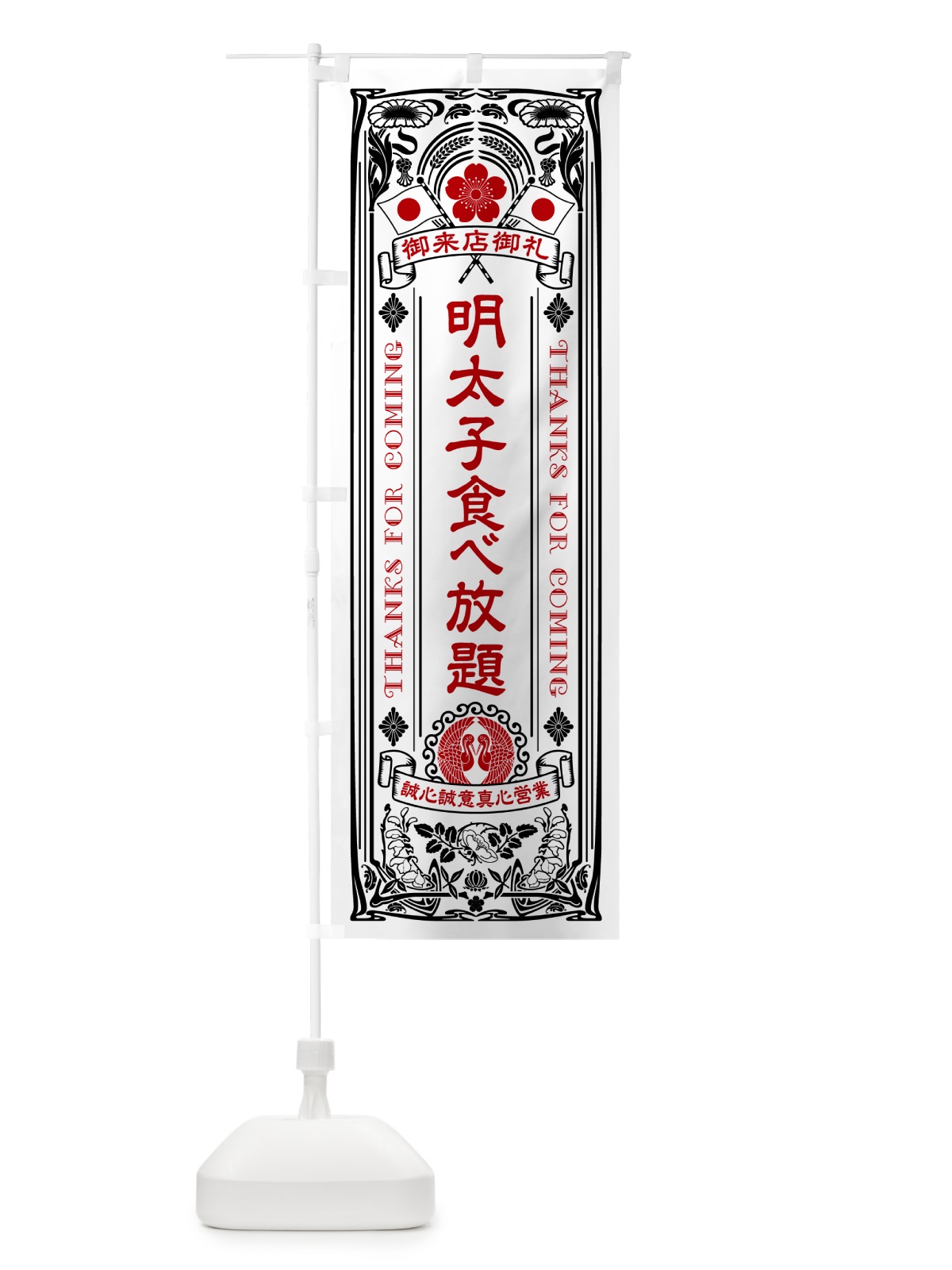 のぼり 明太子食べ放題・明治・大正・昭和・昔風・レトロ風・アンティーク風・ヴィンテージ風 のぼり旗 GNP5(デザイン【B】)