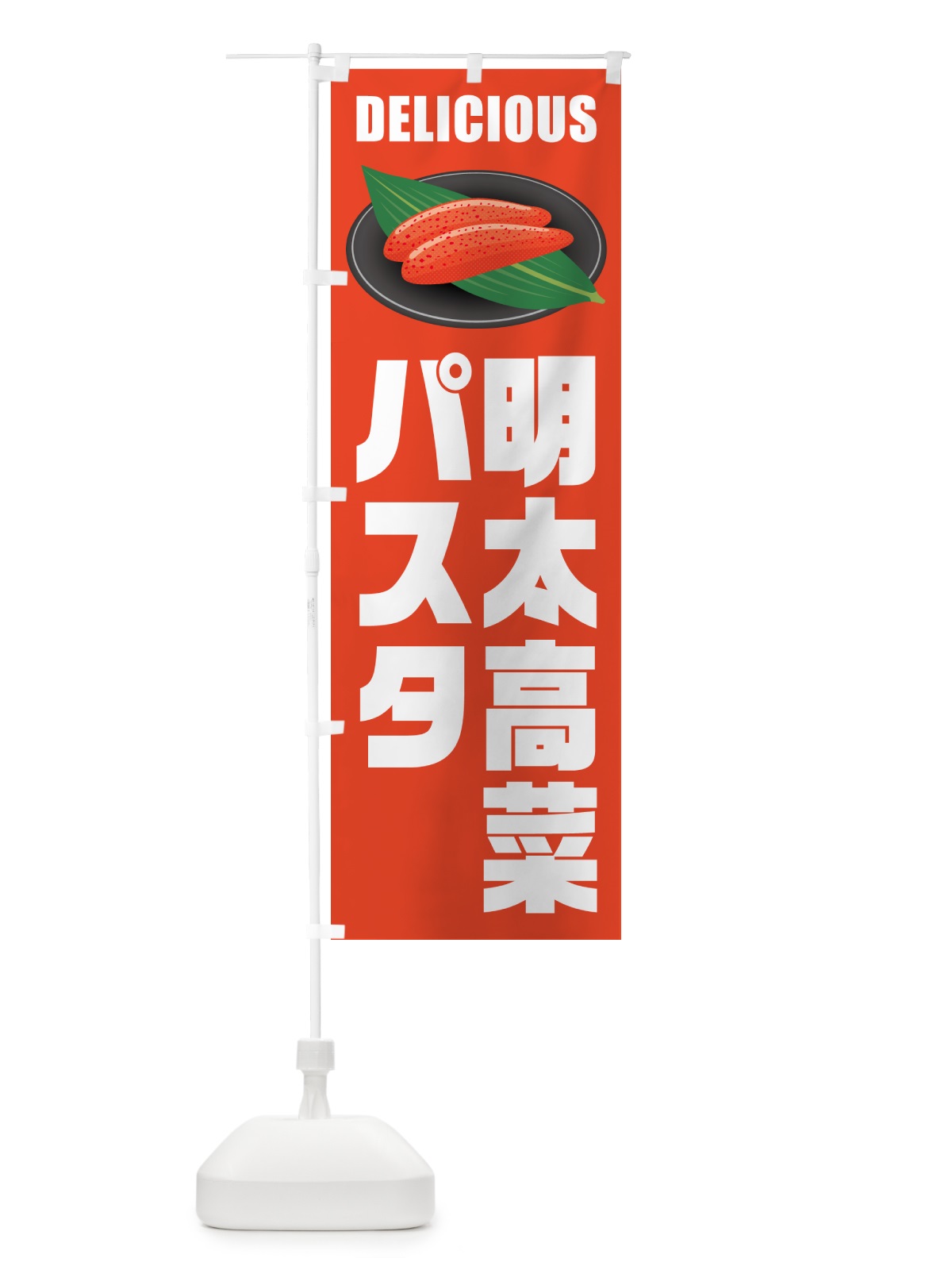 のぼり 明太高菜パスタ のぼり旗 GNP9(デザイン【A】)