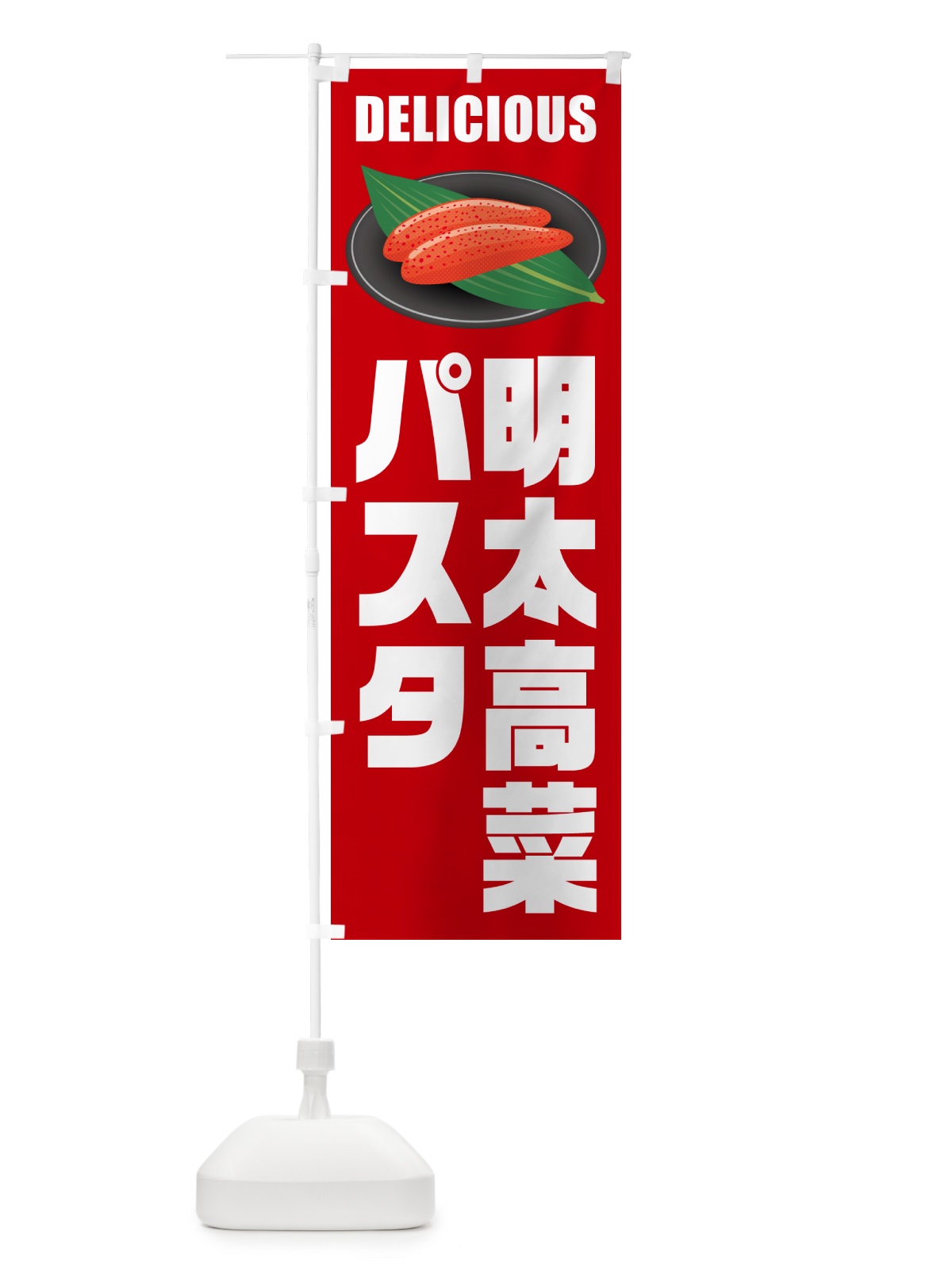 のぼり 明太高菜パスタ のぼり旗 GNP9(デザイン【C】)