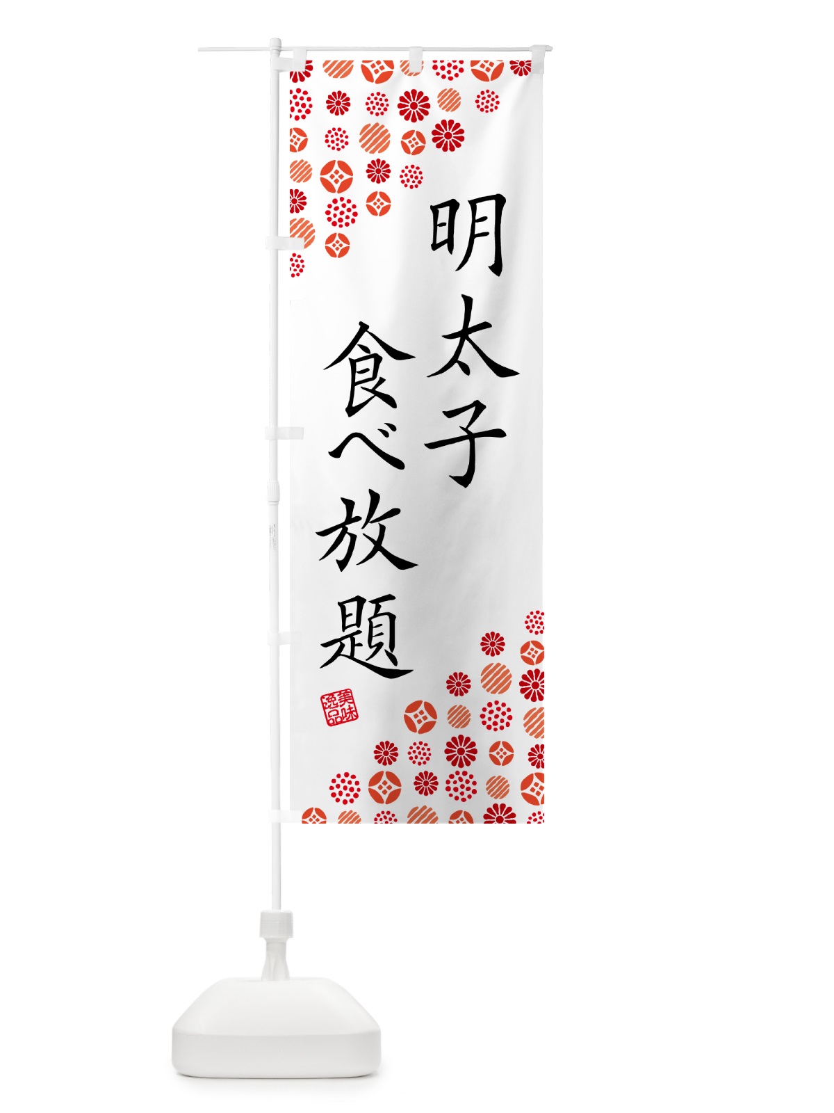 のぼり 明太子食べ放題 のぼり旗 GNPA(デザイン【A】)