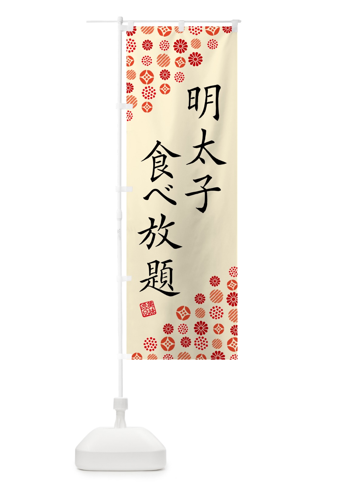 のぼり 明太子食べ放題 のぼり旗 GNPA(デザイン【B】)