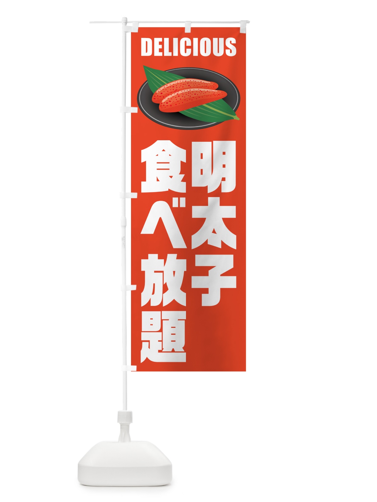 のぼり 明太子食べ放題 のぼり旗 GNPG(デザイン【A】)