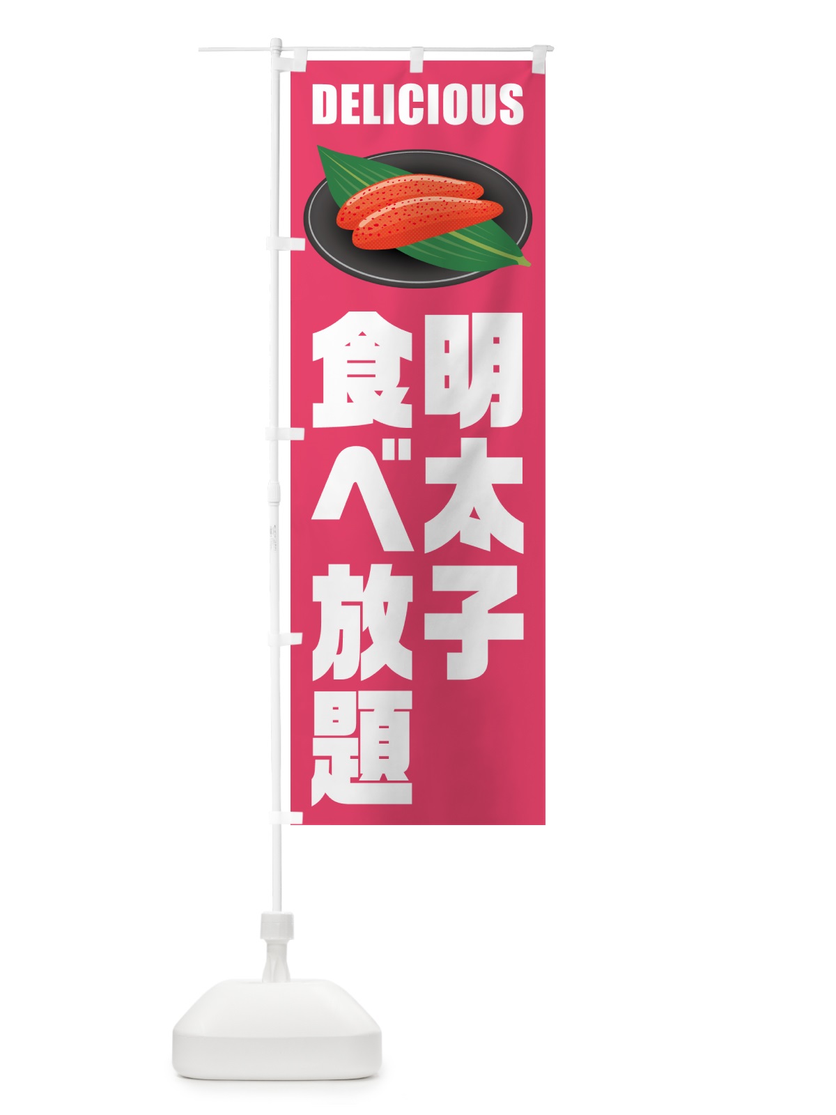のぼり 明太子食べ放題 のぼり旗 GNPG(デザイン【B】)