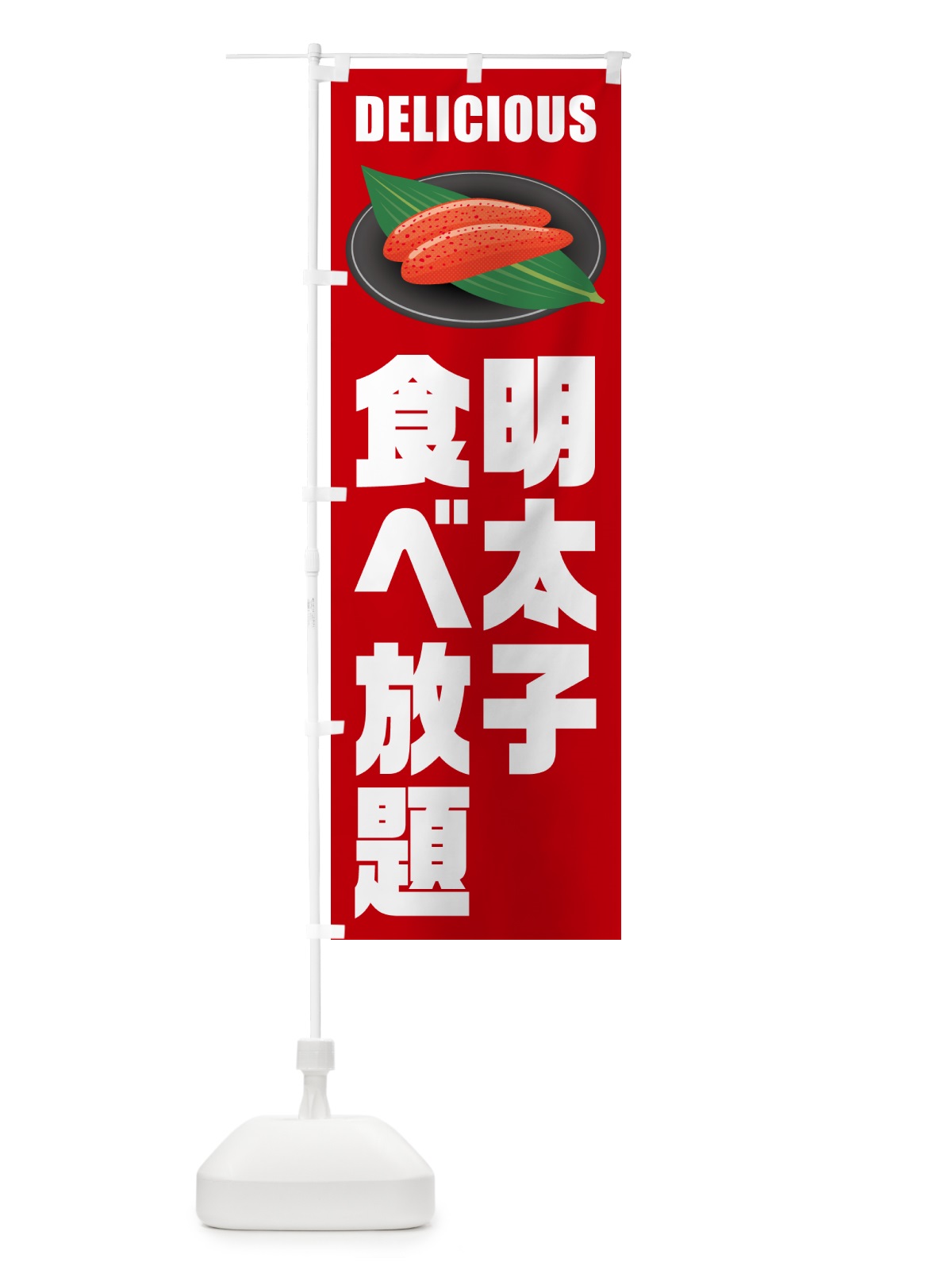 のぼり 明太子食べ放題 のぼり旗 GNPG(デザイン【C】)