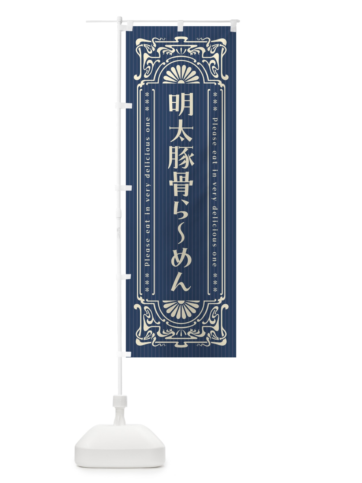 のぼり 明太豚骨らーめん・明治・大正・昭和・昔風・レトロ風 のぼり旗 GNPH(デザイン【A】)