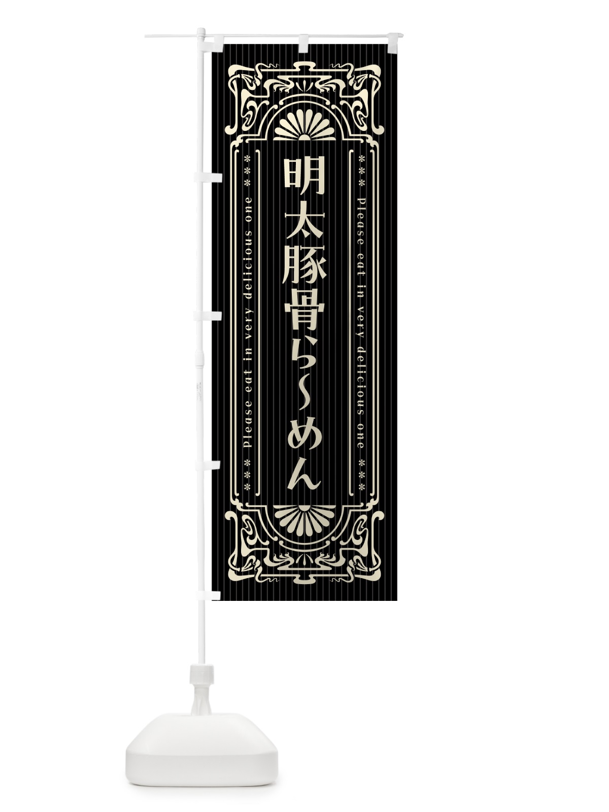 のぼり 明太豚骨らーめん・明治・大正・昭和・昔風・レトロ風 のぼり旗 GNPH(デザイン【C】)