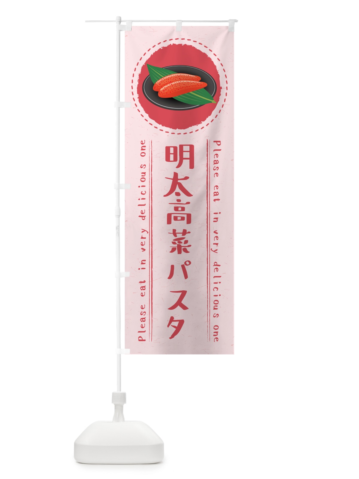のぼり 明太高菜パスタ のぼり旗 GNPL(デザイン【C】)