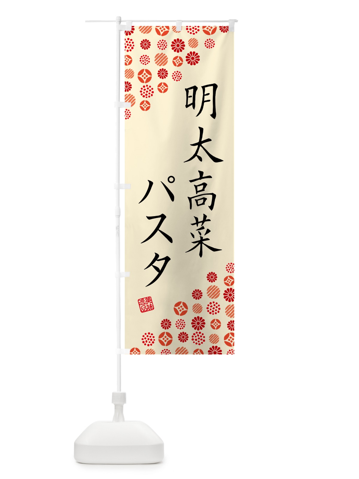 のぼり 明太高菜パスタ のぼり旗 GNPP(デザイン【B】)