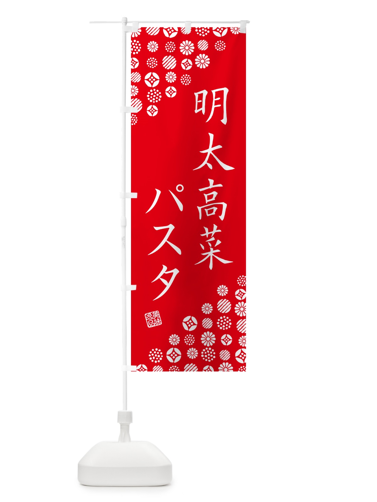 のぼり 明太高菜パスタ のぼり旗 GNPP(デザイン【C】)