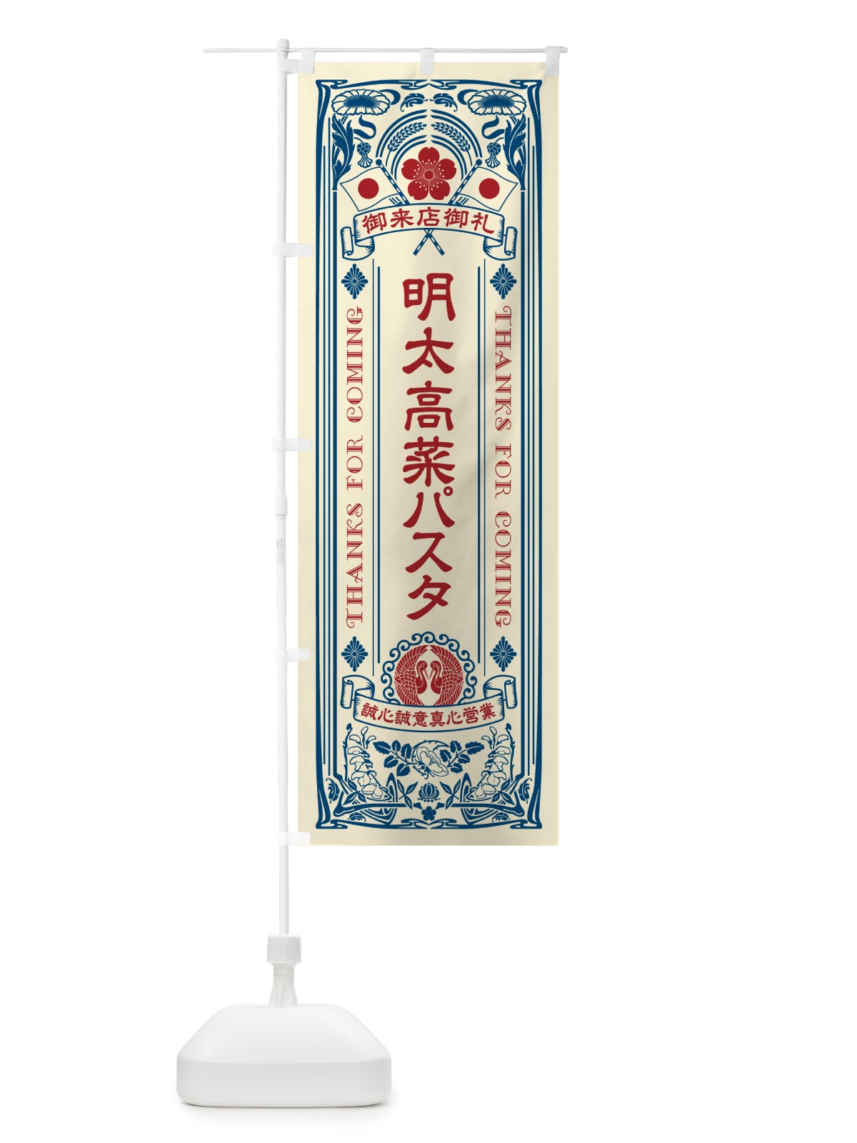 のぼり 明太高菜パスタ・明治・大正・昭和・昔風・レトロ風・アンティーク風・ヴィンテージ風 のぼり旗 GNPS(デザイン【A】)