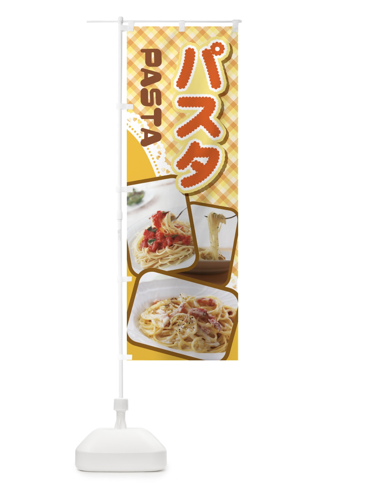 のぼり パスタ・スパゲッティ・イタリア料理・ナポリタン のぼり旗 GNPU(デザイン【A】)