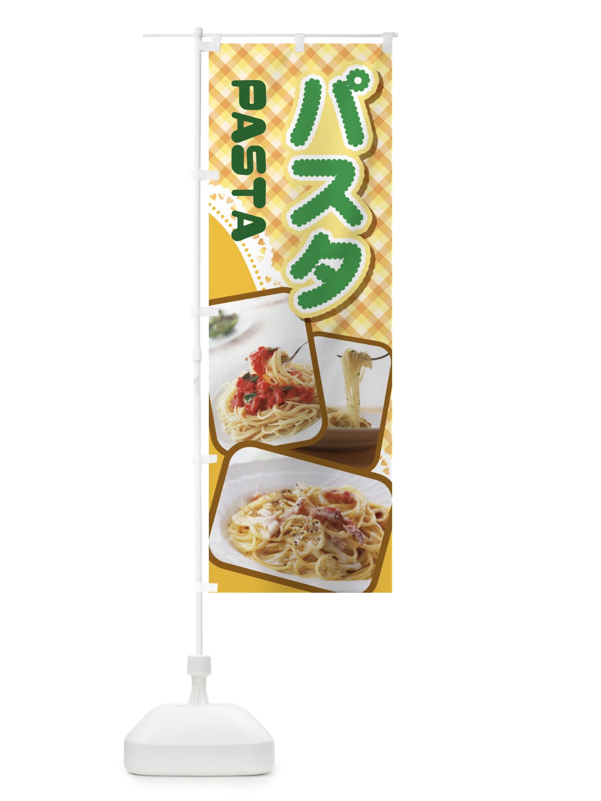 のぼり パスタ・スパゲッティ・イタリア料理・ナポリタン のぼり旗 GNPU(デザイン【B】)