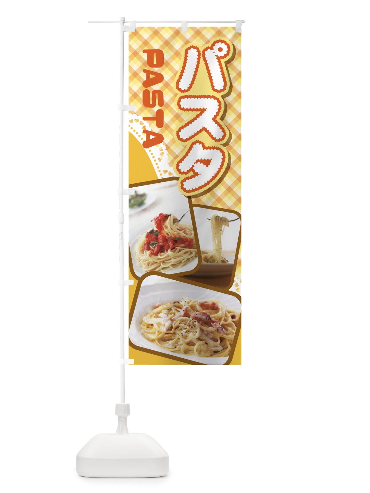 のぼり パスタ・スパゲッティ・イタリア料理・ナポリタン のぼり旗 GNPU(デザイン【C】)