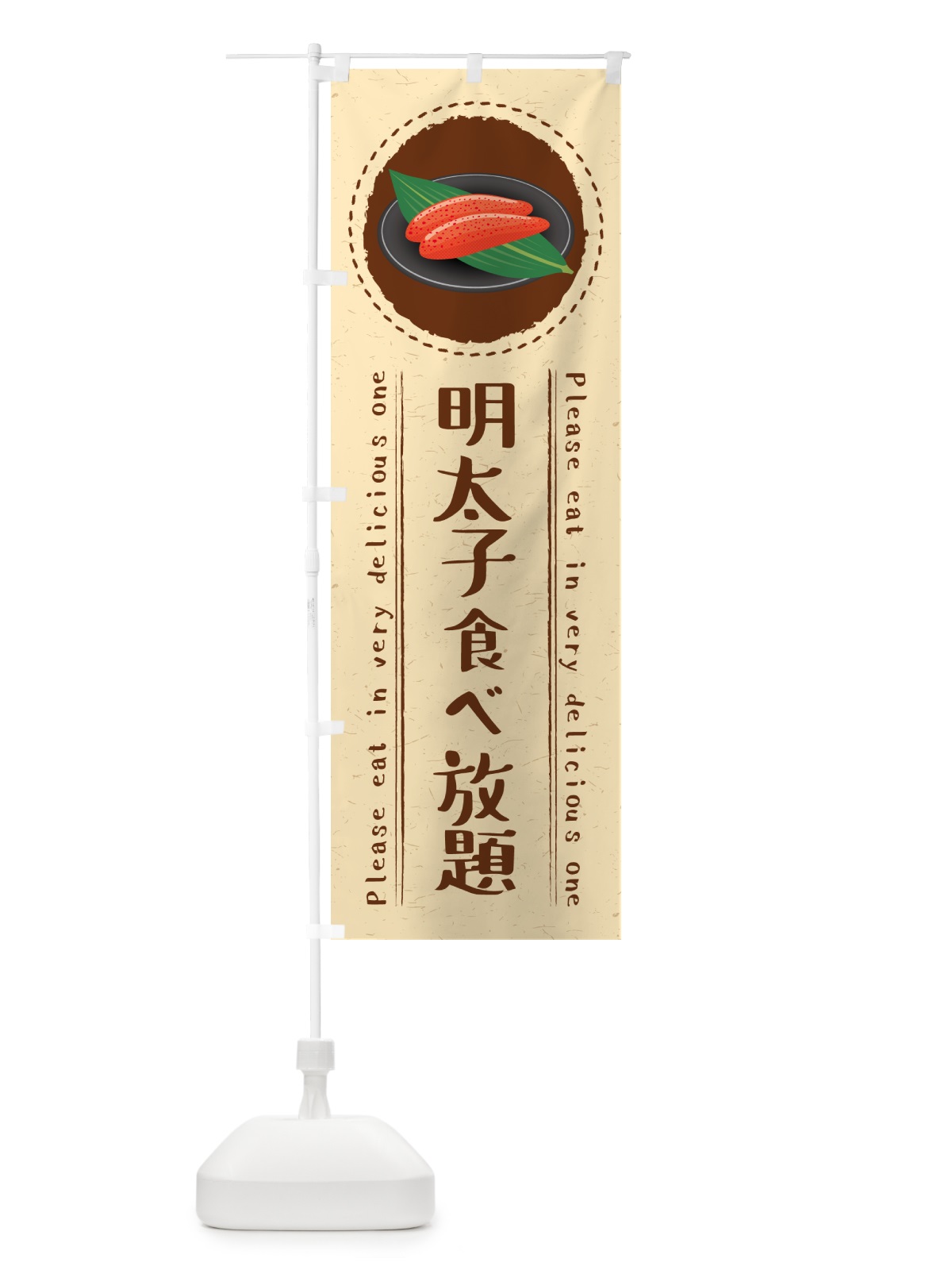 のぼり 明太子食べ放題 のぼり旗 GNPX(デザイン【B】)