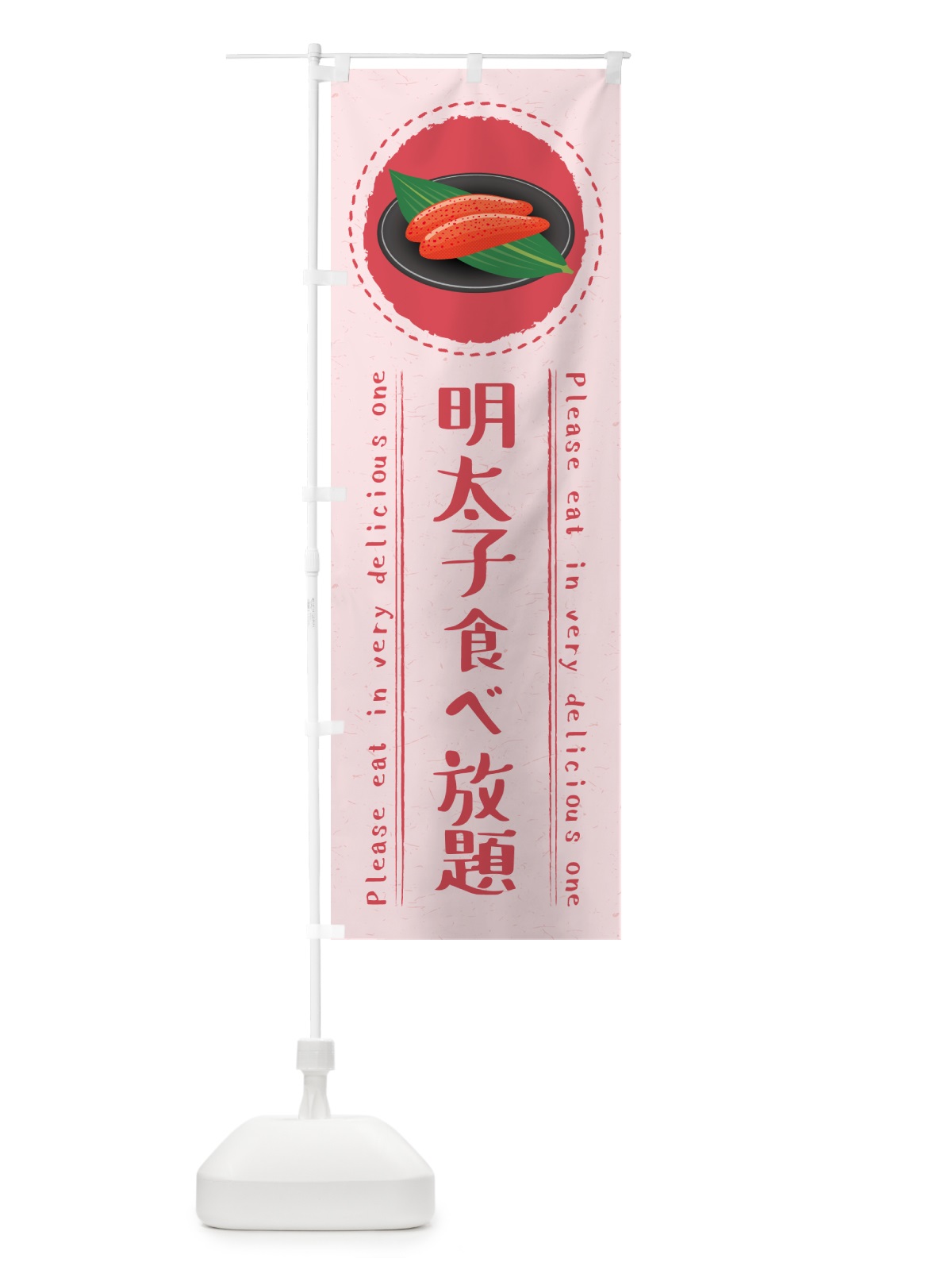 のぼり 明太子食べ放題 のぼり旗 GNPX(デザイン【C】)