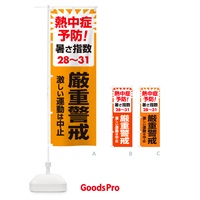 のぼり 熱中症予防・暑さ指数・厳重警戒・対策 のぼり旗 GNR1