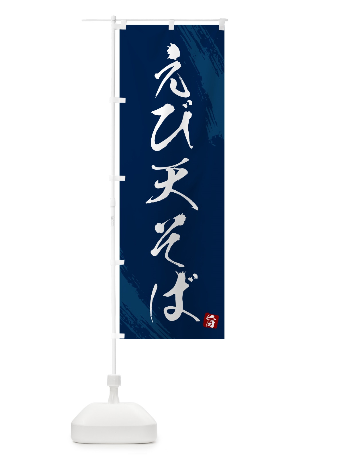 のぼり えび天そば・蕎麦・筆文字風デザイン のぼり旗 GNR2(デザイン【B】)
