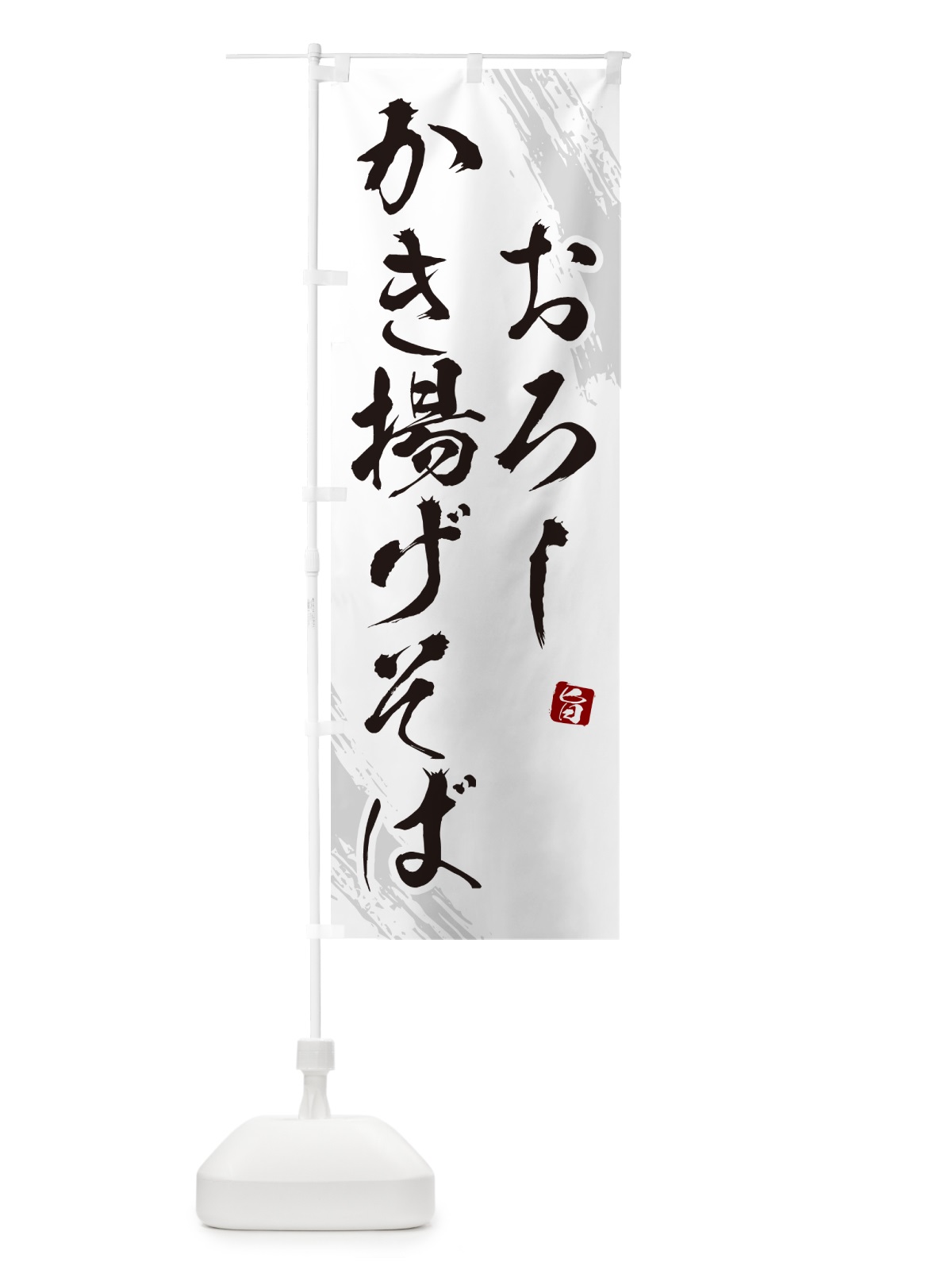 のぼり おろしかき揚げそば・蕎麦・筆文字風デザイン のぼり旗 GNR3(デザイン【A】)