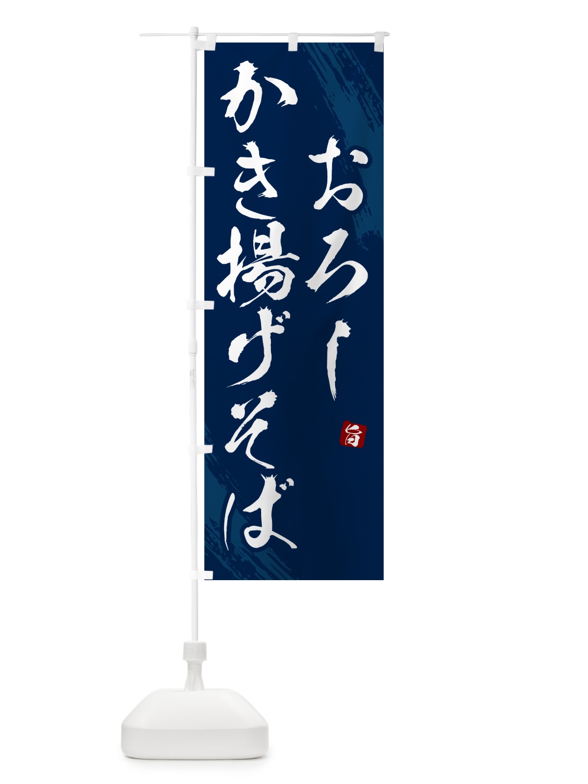のぼり おろしかき揚げそば・蕎麦・筆文字風デザイン のぼり旗 GNR3(デザイン【B】)
