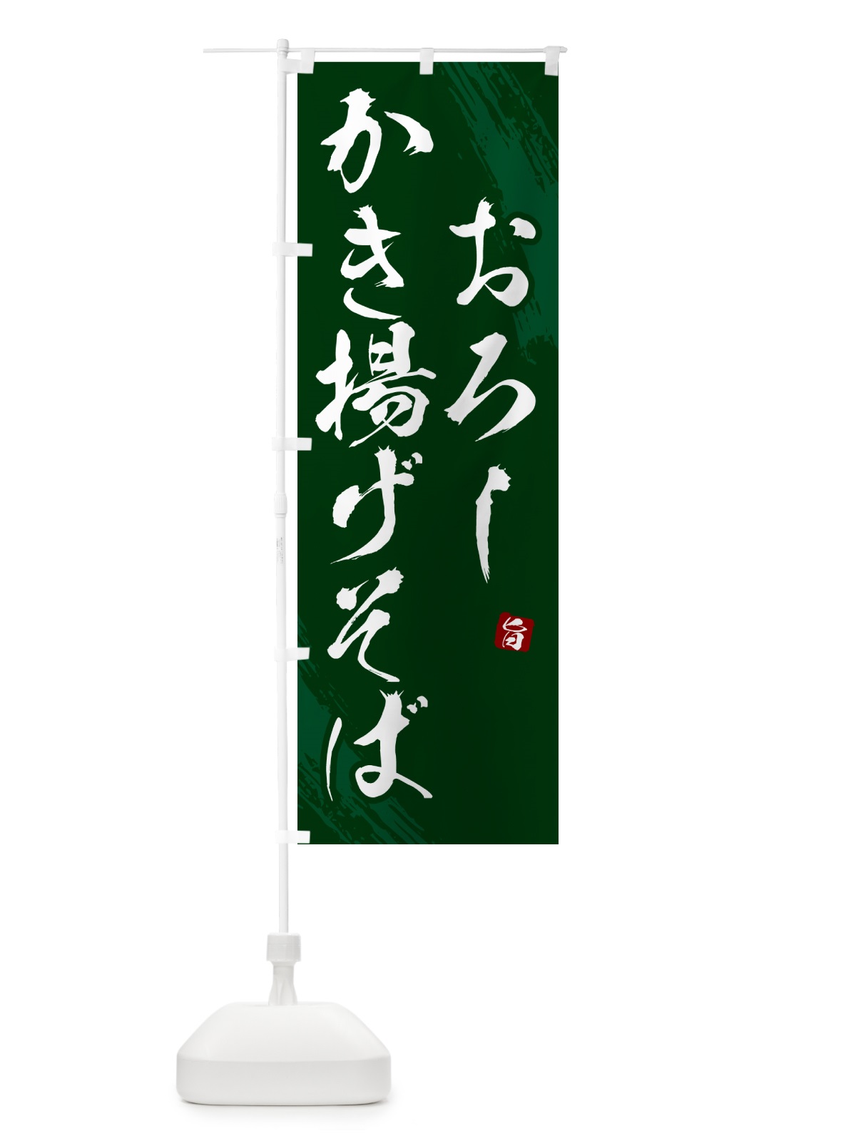 のぼり おろしかき揚げそば・蕎麦・筆文字風デザイン のぼり旗 GNR3(デザイン【C】)