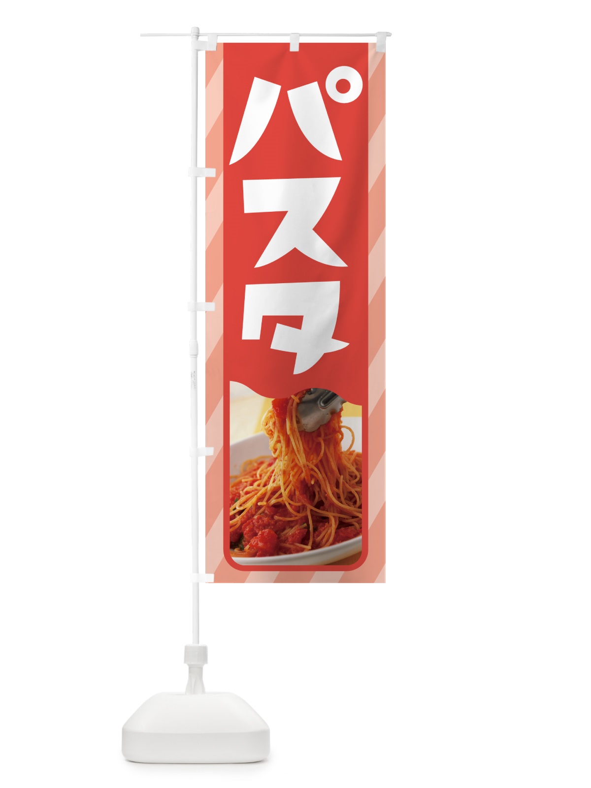 のぼり パスタ・スパゲッティ・イタリア料理・ナポリタン のぼり旗 GNR4(デザイン【A】)