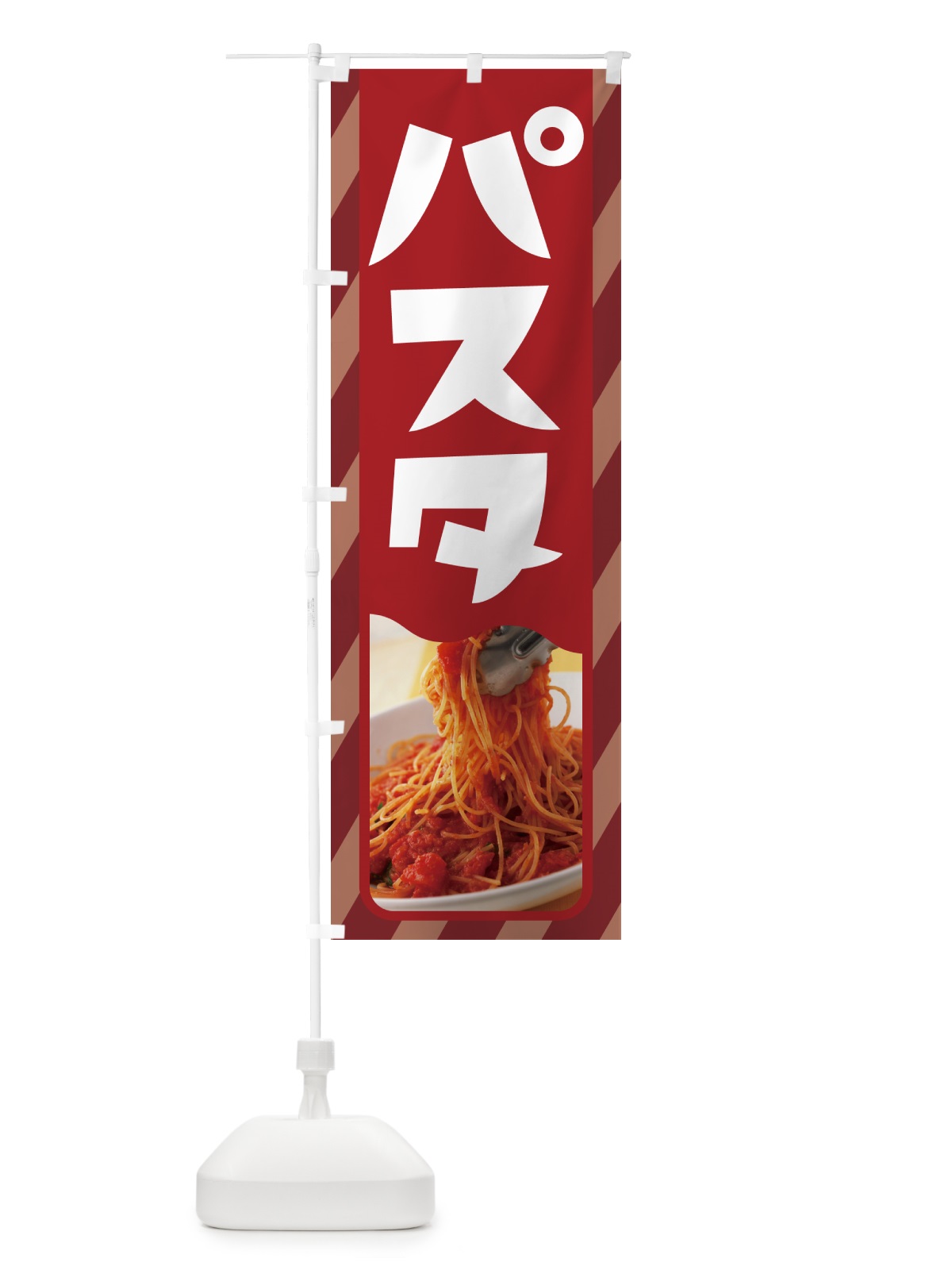 のぼり パスタ・スパゲッティ・イタリア料理・ナポリタン のぼり旗 GNR4(デザイン【B】)