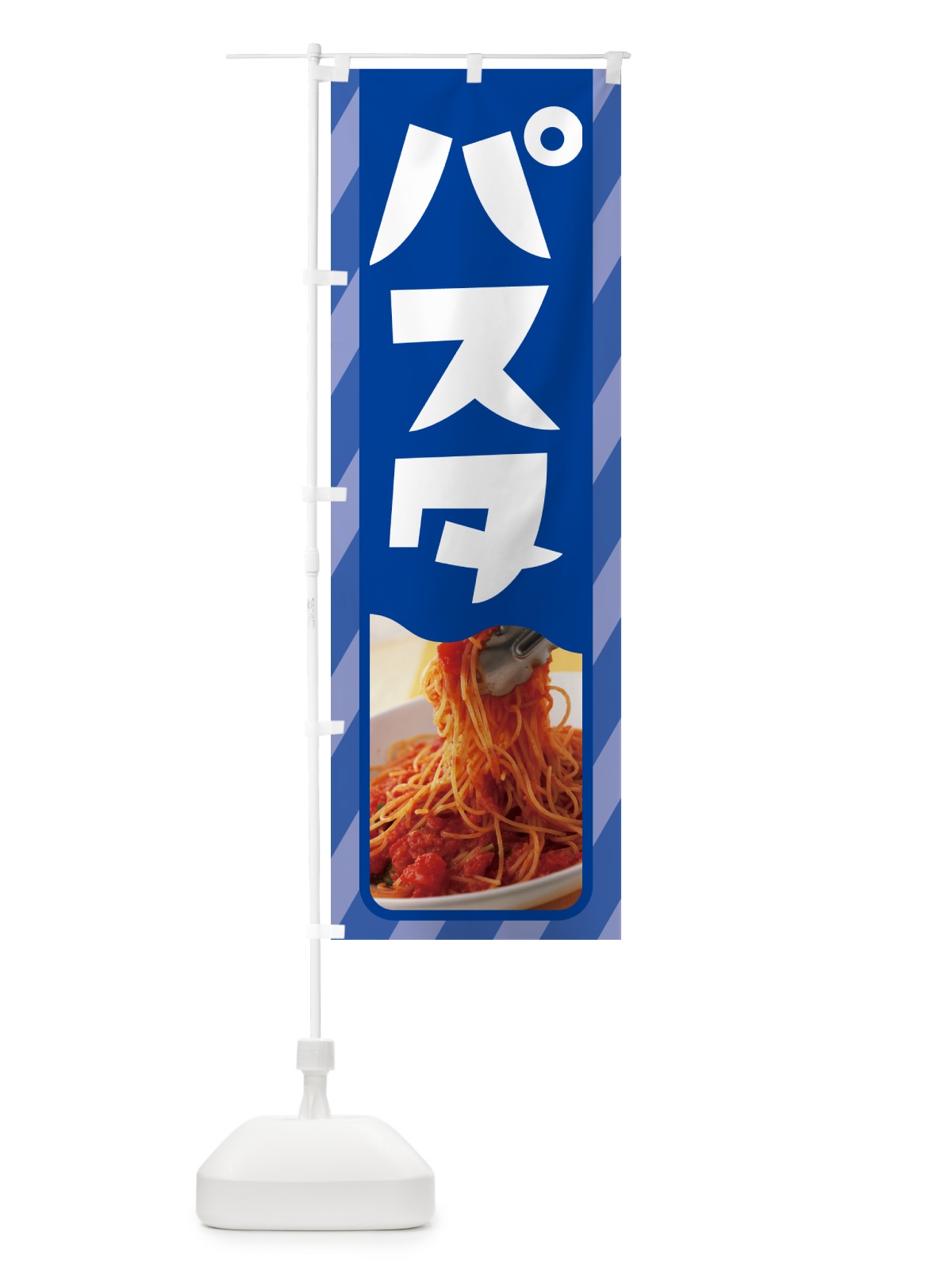 のぼり パスタ・スパゲッティ・イタリア料理・ナポリタン のぼり旗 GNR4(デザイン【C】)