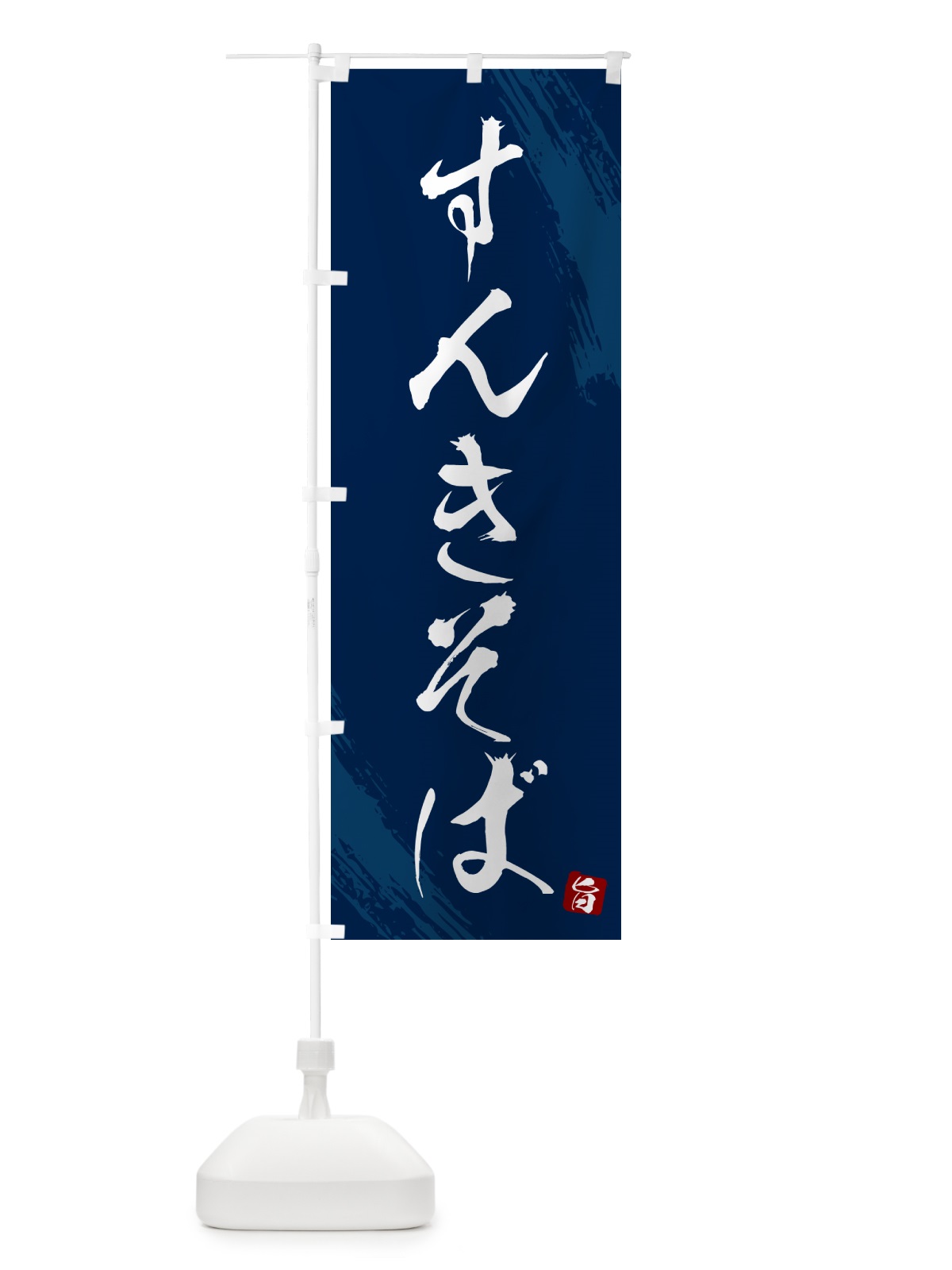 のぼり すんきそば・蕎麦・筆文字風デザイン のぼり旗 GNR6(デザイン【B】)