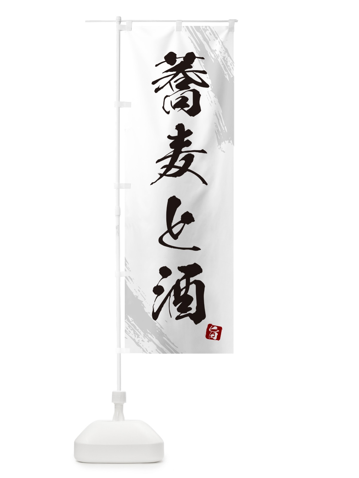 のぼり そばと酒・蕎麦・筆文字風デザイン のぼり旗 GNR8(デザイン【A】)
