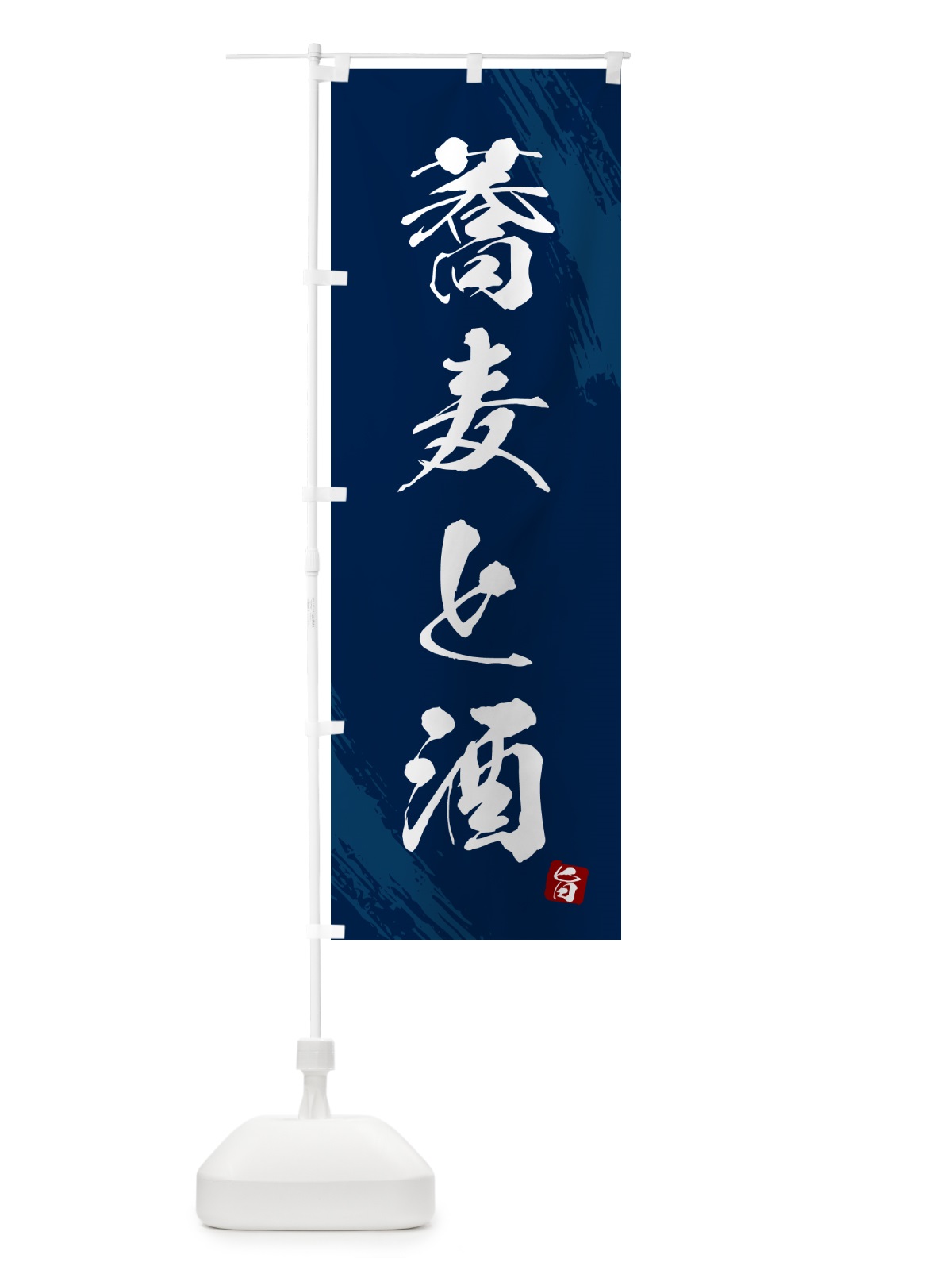 のぼり そばと酒・蕎麦・筆文字風デザイン のぼり旗 GNR8(デザイン【B】)