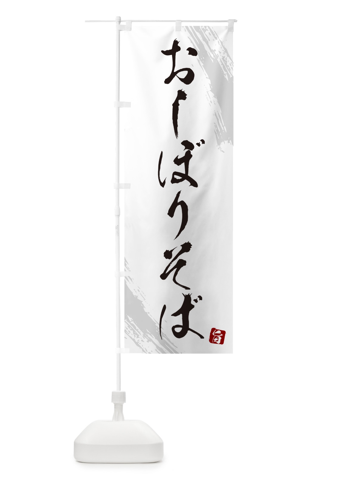 のぼり おしぼりそば・蕎麦・筆文字風デザイン のぼり旗 GNRE(デザイン【A】)