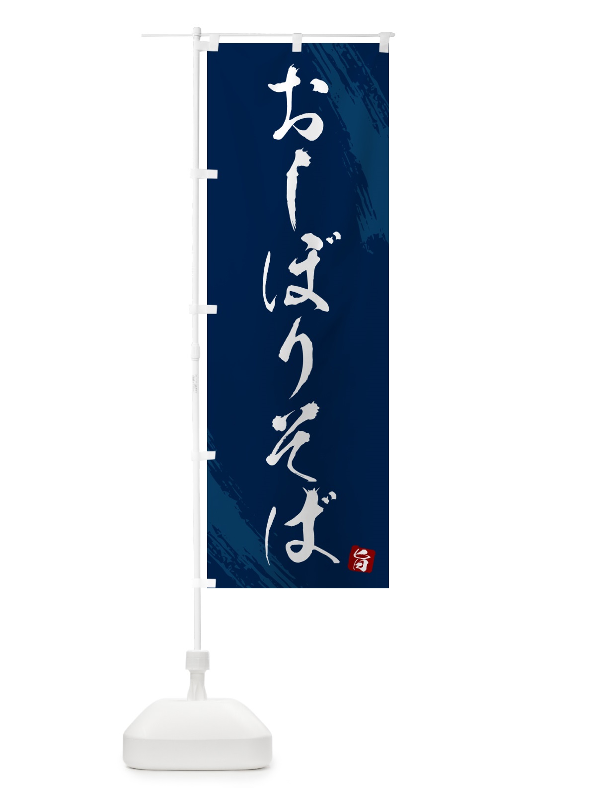 のぼり おしぼりそば・蕎麦・筆文字風デザイン のぼり旗 GNRE(デザイン【B】)