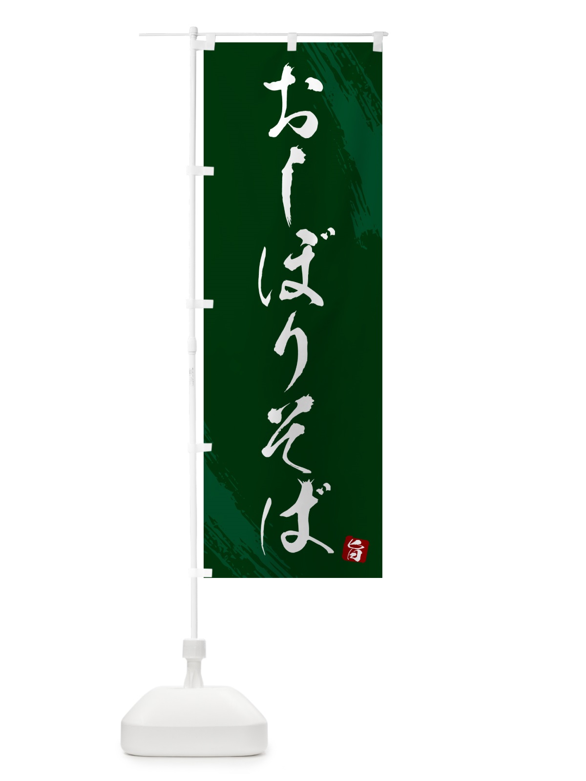 のぼり おしぼりそば・蕎麦・筆文字風デザイン のぼり旗 GNRE(デザイン【C】)