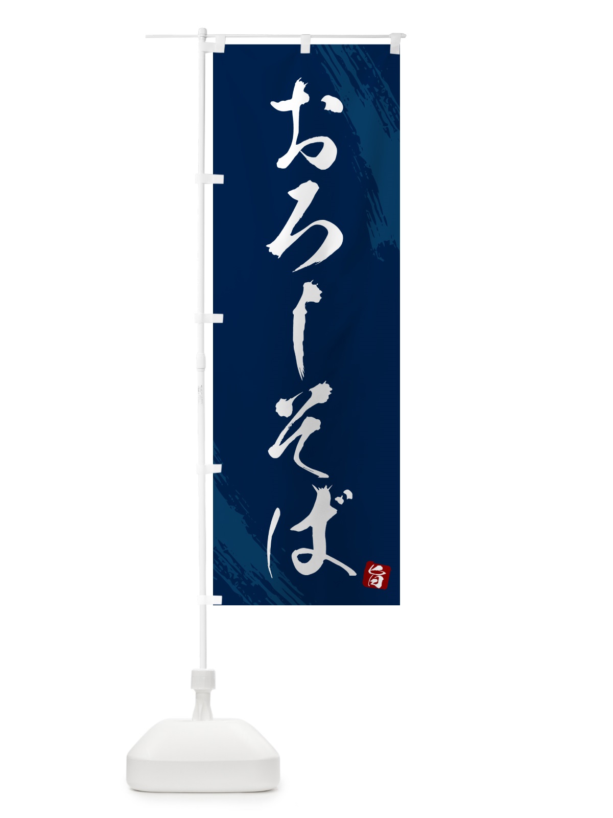 のぼり おろしそば・蕎麦・筆文字風デザイン のぼり旗 GNRF(デザイン【B】)