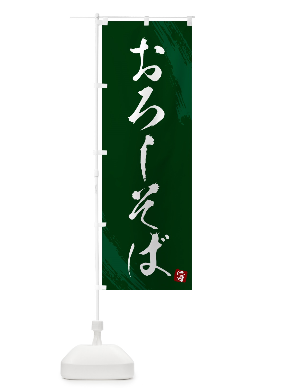 のぼり おろしそば・蕎麦・筆文字風デザイン のぼり旗 GNRF(デザイン【C】)