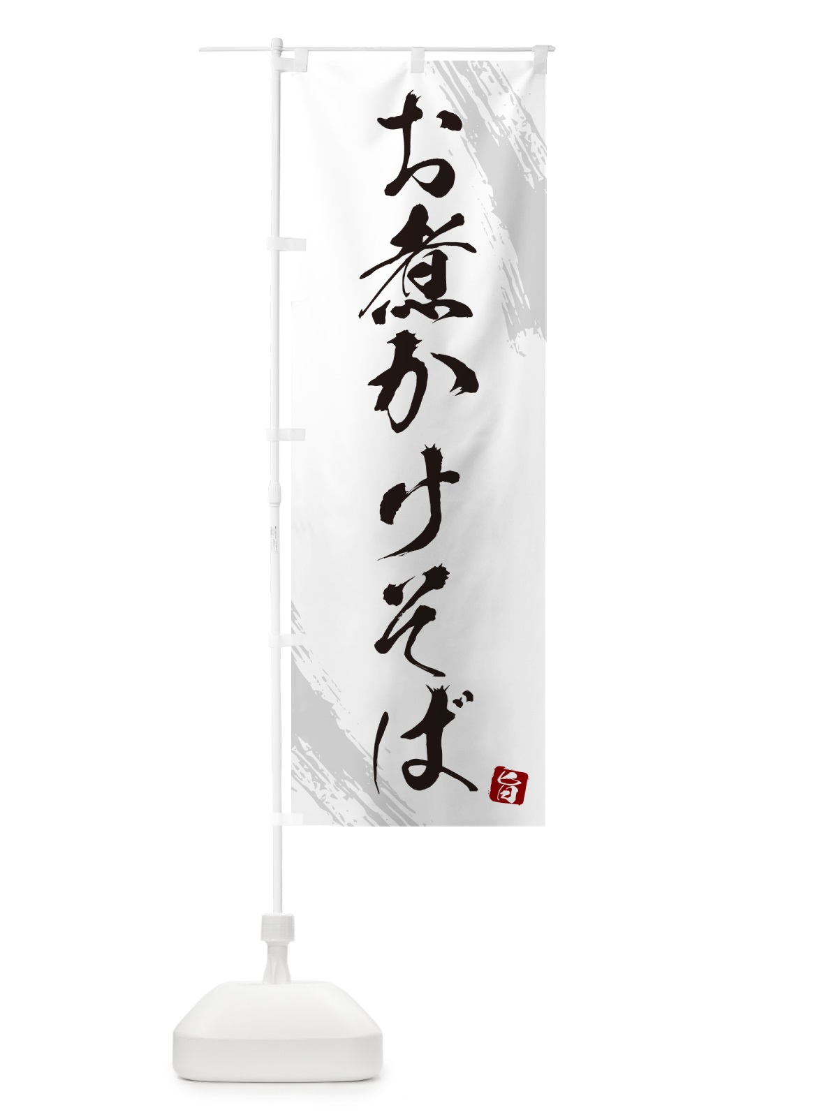 のぼり お煮かけそば・蕎麦・筆文字風デザイン のぼり旗 GNRG(デザイン【A】)