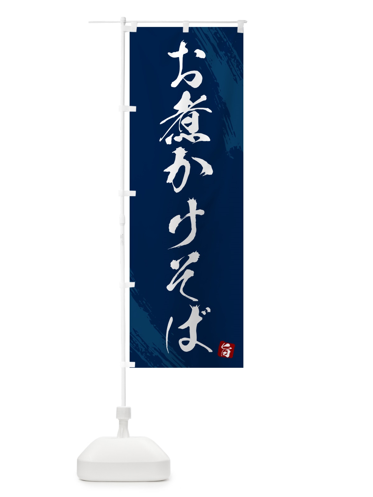 のぼり お煮かけそば・蕎麦・筆文字風デザイン のぼり旗 GNRG(デザイン【B】)