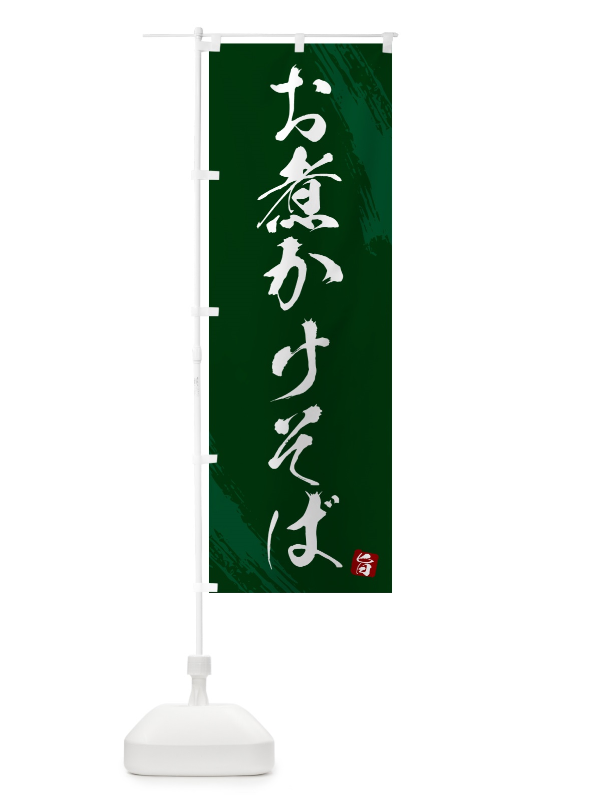 のぼり お煮かけそば・蕎麦・筆文字風デザイン のぼり旗 GNRG(デザイン【C】)