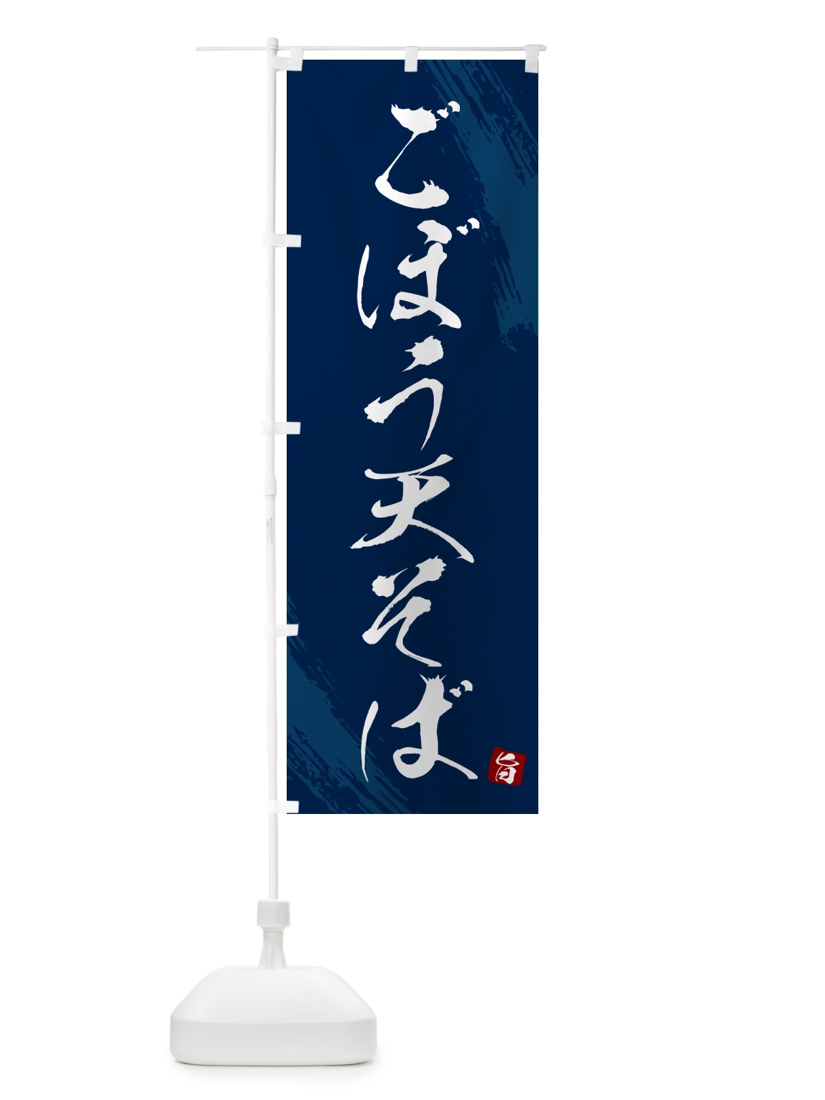 のぼり ごぼう天そば・蕎麦・筆文字風デザイン のぼり旗 GNRH(デザイン【B】)