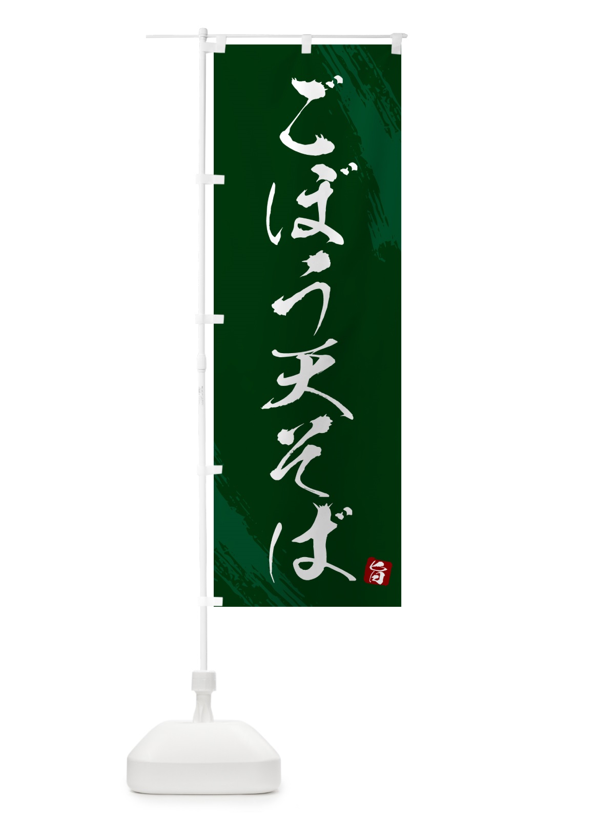 のぼり ごぼう天そば・蕎麦・筆文字風デザイン のぼり旗 GNRH(デザイン【C】)