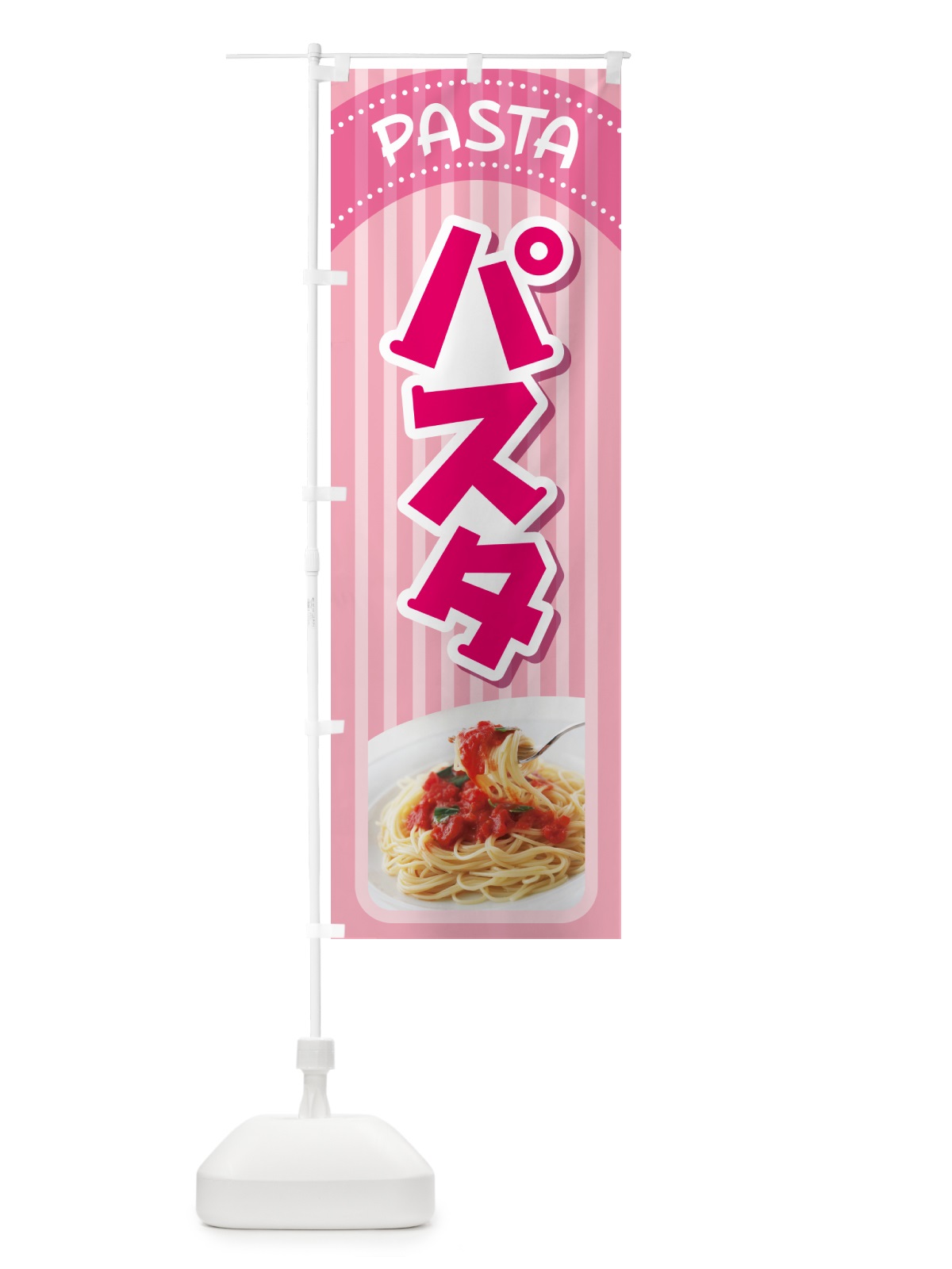 のぼり パスタ・スパゲッティ・イタリア料理・ナポリタン のぼり旗 GNRK(デザイン【A】)