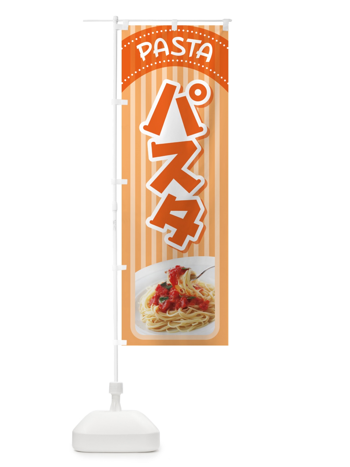 のぼり パスタ・スパゲッティ・イタリア料理・ナポリタン のぼり旗 GNRK(デザイン【B】)